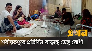 শরীয়তপুরে প্রতিদিন বাড়ছে ডেঙ্গু রোগী  Shariatpur News  Dengue  Shariatpur Hospital  Ekhon TV [upl. by Sheryle]