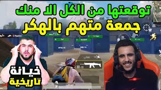 ابو سروال يطلب فيديوهات تثبت ان جمعة هكر بعدما جاب 12 كيل 😱😱 ببجي موبايل PUBG MOBILE [upl. by Nnylrahc971]