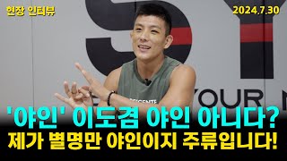 주류 블랙컴뱃에 들어간 야인 이도겸 quot제가 별명이 야인이지 원래는 주류에quot [upl. by Gypsy]