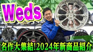 【新作ホイール】世界認める企画力！Wedsの2024年新商品を紹介します！！ [upl. by Suciram]