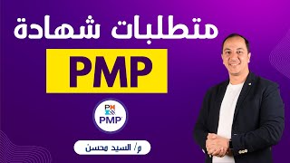 متطلبات شهادة PMP [upl. by Airotkciv]