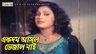 একদম আসল মাল  Movie Scene  Razib  Ferdous  Sontrashi Bondhu [upl. by Htims867]