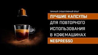 Лучшие многоразовые капсулы для кофемашин Nespresso [upl. by Suriaj]