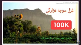 غزل قدیمی هزارگی غزل خوان شهید مردان زرد سنگ Ghazal Hazaragi [upl. by Airec]