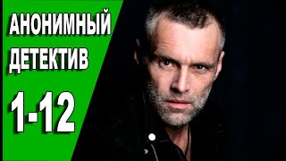 Анонимный детектив 1  12 серия 2022  Премьера на НТВ  обзор [upl. by Oderfigis]