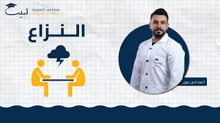 النزاع  بكالوريا أدبي  الوطنية 🇸🇾  أ ضياء عريبي🥇 منصة لبيب التعليمية🎓 [upl. by O'Brien302]