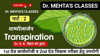 वाष्पोत्सर्जन  Transpiration  biology  Part 2  Dr S K Mehta sir [upl. by Aneehsram]