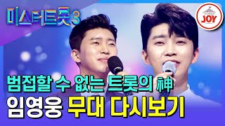 미스터트롯3 경연의 역사를 바꾼 트롯 황제 임영웅 무대 모음ZIP  미스터트롯3 1219목 밤 10시 첫 방송 TV CHOSUN 200102 방송 외 [upl. by Sirovart878]