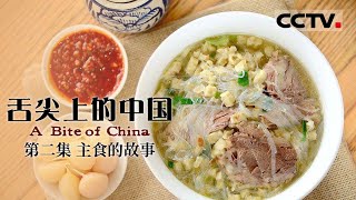 《舌尖上的中国》第一季 A Bite of China EP2 主食的故事【CCTV纪录】 [upl. by Nuy707]