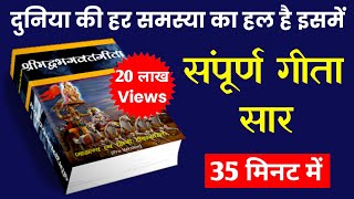 सम्पूर्ण गीता सार 35 मिनट में  Shrimad Bhagwat Geeta Saar In 35 Minutes krishna geeta [upl. by Sadonia]