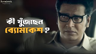 এবার কি নতুন অভিযান শুরু  Byomkesh  Anirban Ridhima Suprabhat  Hoichoi  SVF Classics [upl. by Bascomb]