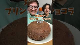 【炊飯器で簡単】絶品プリンガトーショコラ 炊飯器レシピ 炊飯器ケーキ [upl. by Anikehs]