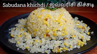 Sabudana Khichdi  ஜவ்வரிசி கிச்சடி  Javvarisi Upma  ஜவ்வரிசி உப்புமா  Nylon Javvarisi Upma [upl. by Euqimod]