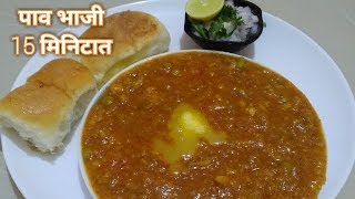 1520 मिनिटात बनवा अगदी ठेल्यावरच्या चवीची पावभाजी रेसिपी  Paavbhaji in 23 steps in 1520 min [upl. by Llenroc550]