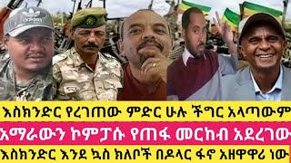 እስክንድር የረገጠው ምድር ሁሉ ችግር አላጣውምአማራውን ኮምፓሱ የጠፋ መርከብ አደረገውzemedkunbekele ZemedAchamyelheskindernega [upl. by Eilsew]