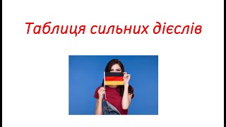 Німецька мова Таблиця сильних дієслів 3 основні форми дієслів Частина 1 Starke Verben 3 Formen [upl. by Jacobine718]