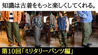 【古着の知識 第10回】ミリタリーパンツ編 知っておくべき定番5選！今買えるオススメ軍パン10選！ [upl. by Maretz]