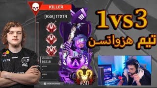 رانك بريدتور شلت تيم هزواتسون توب 20 🔥😍APEX LEGENDS [upl. by Tammy]