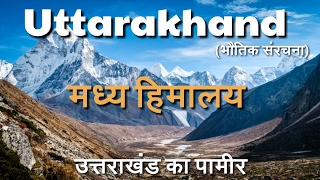 Uttarakhand Geography  मध्य हिमालय और उत्तराखंड का पामीर  Lesser Himalaya GeoP2 [upl. by Lluj]