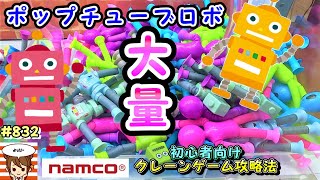 【クレーンゲーム攻略法】大人気のポップチューブロボット大量ゲットしてみた！ 832 인형뽑기 ナムコ ラウンドワン 攻略 clawmachine モーリーファンタジー プライズ [upl. by Naniac]