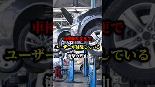 車検制度変更でユーザーが混乱している衝撃の理由 国産車 車検 車 ハイブリッド [upl. by Lemhaj826]