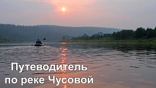 Река Чусовая Путеводитель Буктрейлер [upl. by Sirac]