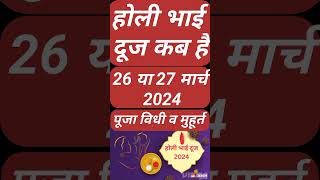 Holi Bhai Dooj 2024 Date and Time होली भाई दूज 26 या 27 मार्च 2024 में कब है तिलक का शुभ मुहूर्त [upl. by Sivahc]