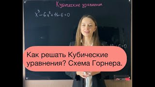 Кубические уравнения Деление столбиком Схема Горнера [upl. by Pawsner28]