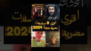 دراما مصرية بإنتجات عالمية مسلسلات مصرية جديدة 2024 حتي الان مسلسلاتمصرية مسلسلاتمصرية2024 [upl. by Nevets]