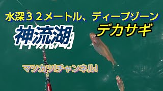 神流湖。水深３２メートルのディープデカサギを狙う‼️ [upl. by Alliuqat]