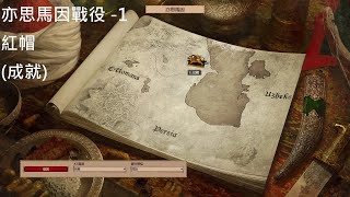 成就世紀帝國2 決定版 AoE2DE 亦思馬因戰役1 紅帽 Ismail Campaign 1 The Red Hats [upl. by Alurta]