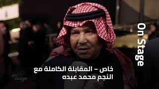 محمد عبده quotتتلمذنا على الكثير من رموز هذا البلدquot وهذاما قاله عن ابنته نورا [upl. by Anyad]