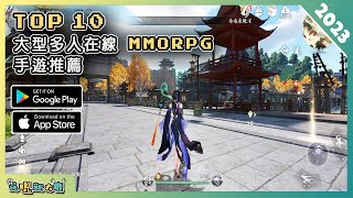 2023年10款最新 MMORPG 大型多人在線角色扮演手遊推薦！ Android amp iOS 手遊推薦  更多好玩推薦的遊戲作品  2 [upl. by Declan]