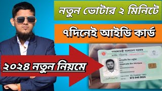 কিভাবে এনআইডি কার্ডের জন্য আবেদনকরবেন  NID Card Apply Online 2024 [upl. by Burra]