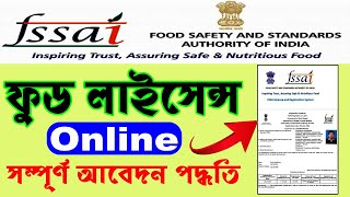 🌐FSSAI Food License Online Apply 2024 ll Food License Registration Documents ll Registration Fees ll [upl. by Leoline322]