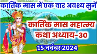 कार्तिक मास कथा  अध्याय 30  Kartik Maas Ki Katha Day30  kartik mahatmya adhyay 30 [upl. by Fidelio]