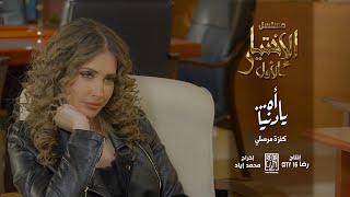 Kenza Morsli  Ahya Denia  اه… يا دنيا BO El Ikhtiyar El Awal Song 3 مسلسل الاختيار الاول [upl. by Natanoj]