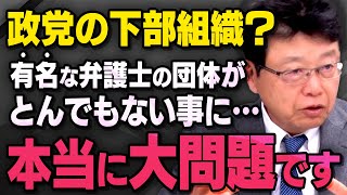 【弁護士の大問題】北村弁護士があの有名な左派組織について真実を話してくれました（虎ノ門ニュース切り抜き） [upl. by Anolahs]