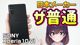 【実機レビュー】ソニーのXperia 10 VI使ってみた [upl. by Ennelram]