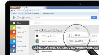 شرح كيفية استعادة قيمة برنامج أو لعبة من جوجل بلاي بعد شراءه بشهور [upl. by Uuge]
