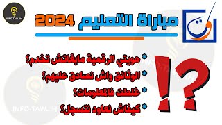 مباراة التعليم دورة اكتوبر 2024 مشاكل و حلول [upl. by Chiquita]