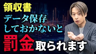 【電子帳簿保存法】領収書保存はデータで行おう！最新の法律から保存方法まで解説 [upl. by Straub347]