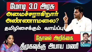 அமைச்சராகும் அண்ணாமலை I தமிழிசைக்கும் வாய்ப்பு I திமுகவுக்கு அபாய மணி I தோவல் அறிக்கை I டெல்லி ராஜ [upl. by Horowitz]