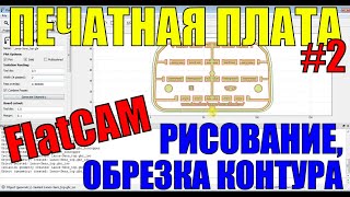 Создание печатных плат на ЧПУ CNC 2418 Обрезка контура рисование в FlatCAM Milling PCB cnc pcb [upl. by Theodor312]