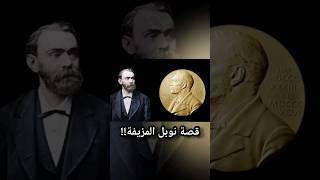 ضحكوا عليك  نوبل لم يخترع الجائزة ليكفر عن ذنوبه 🧨🤯 [upl. by Judson944]