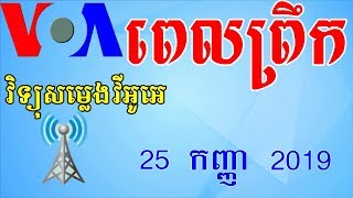 VOA Khmer News Today  Cambodia News Morning  25 September 2019 [upl. by Shifra]