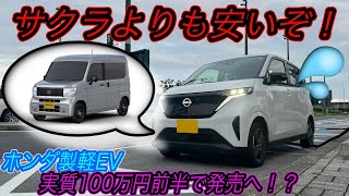 【買うなら軽EV一択です】電気自動車ニュース【ホンダが日産サクラよりも安い軽EVを発売予告・ミニバンの安全性の低さをEVがカバーできる理由】 [upl. by Dennie]