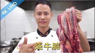 厨师长教你：“烧牛腩”的后厨半成品做法，方便实用，可以变化出非常多美味的菜品！ [upl. by Capp]