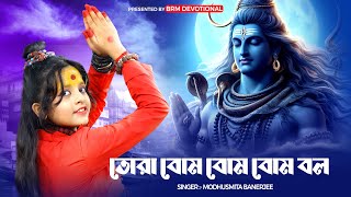 তোরা বোম বোম বোম বল  Tora Bom Bom Bom Bol  BHOLE BABA  BRM Devotional  Modhusmita Banerjee [upl. by Nnanaej]