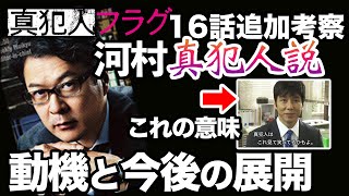 「真犯人フラグ」16話追加考察レビュー【河村が真犯人の場合の動機と今後の展開】【西島秀俊・芳根京子・生駒里奈・田中哲司】 [upl. by Aneeles947]